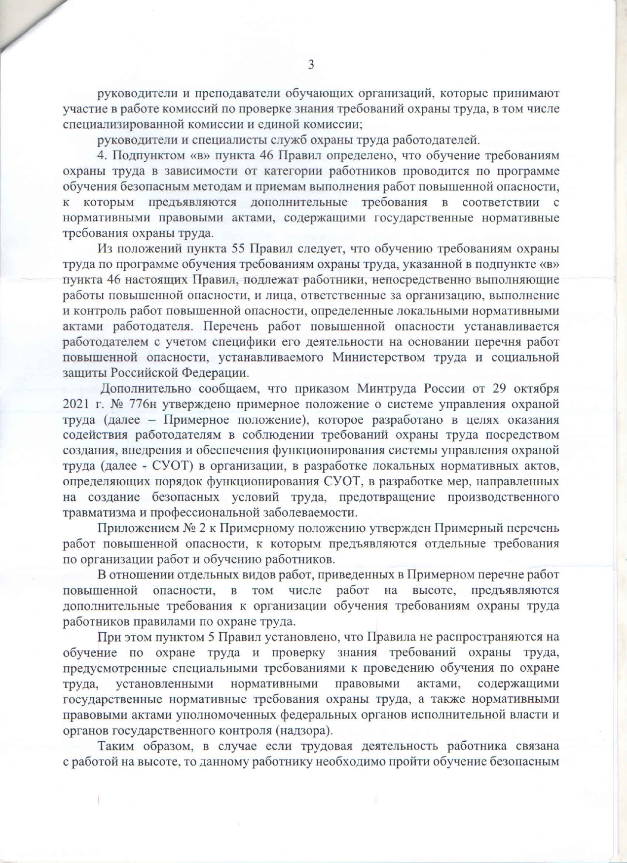 Разъяснительное письмо Министерства труда России по новым требованиям ...